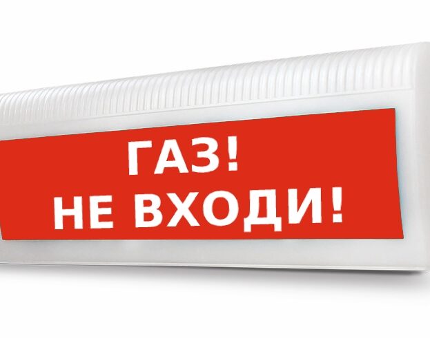 Табло Янтарь С -01 "Газ!Не входи!".
